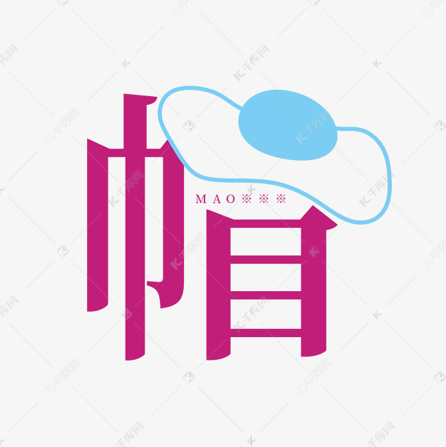 帽字体创意艺术字艺术字设计图片