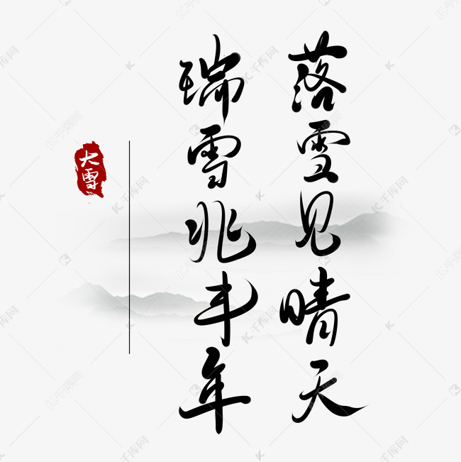 中国传统二十四节气大雪手写毛笔字黑色瑞雪兆丰年
