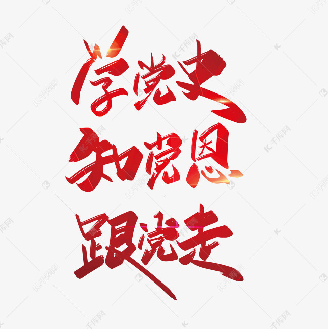 红领巾学党史美术字图片