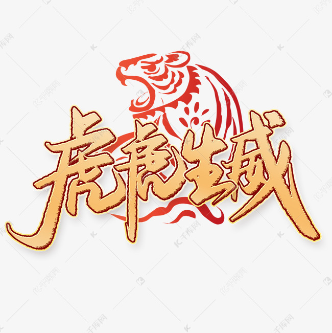 虎虎生威2022虎年吉祥祝福语中国风金色书法字体