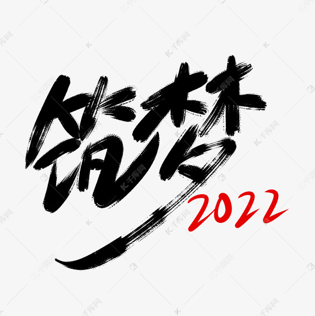 公司年会用词筑梦2022手写字艺术字设计图片-千库网