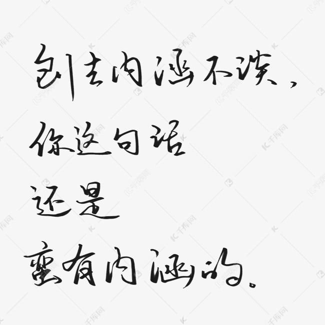 废话梗刨去内涵不谈你这句话还是蛮有内涵的