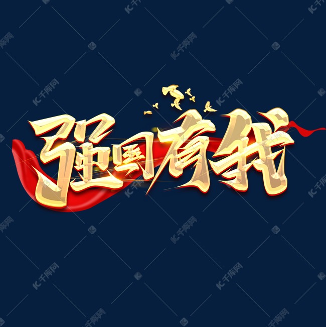 强国有我创意字体设计艺术字设计图片-千库网