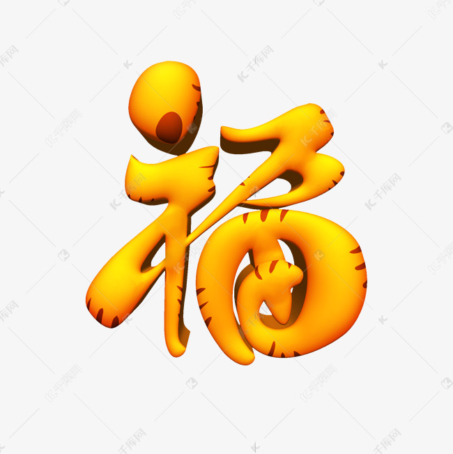 2022虎年福字卡通可爱手绘立体字