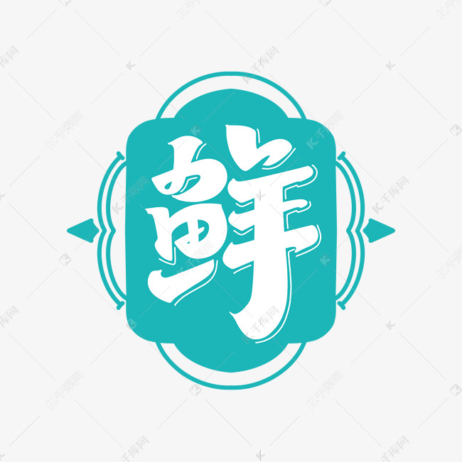 鲜招牌字体设计