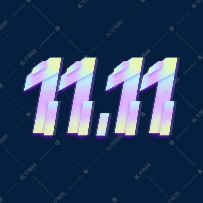 11.11创意艺术字设计