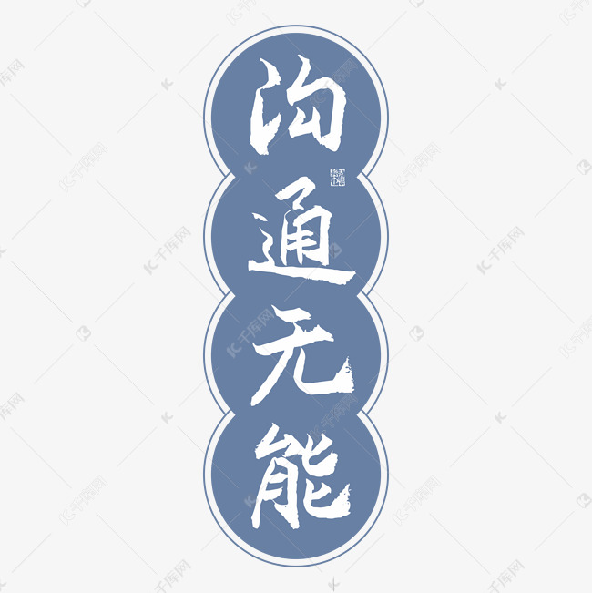 沟通无能字体创意艺术字