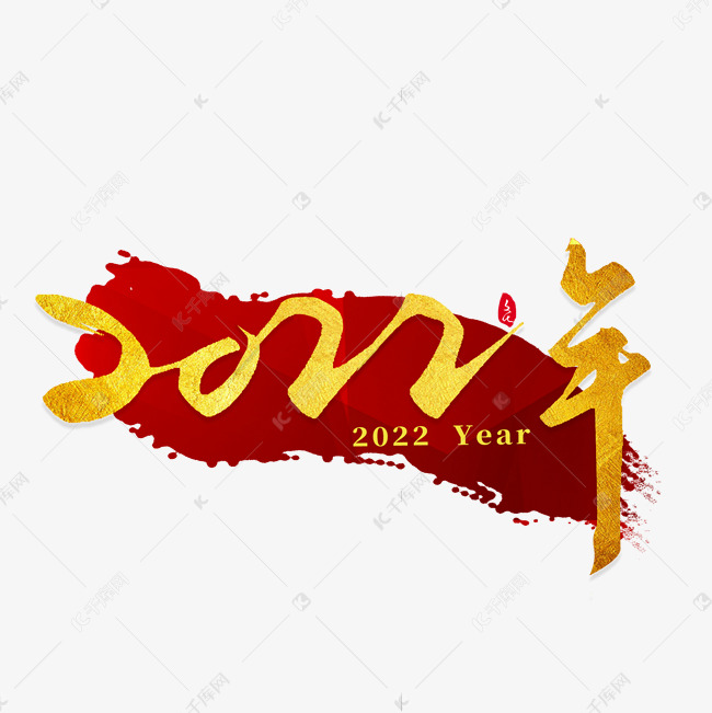 2022金色书法字体