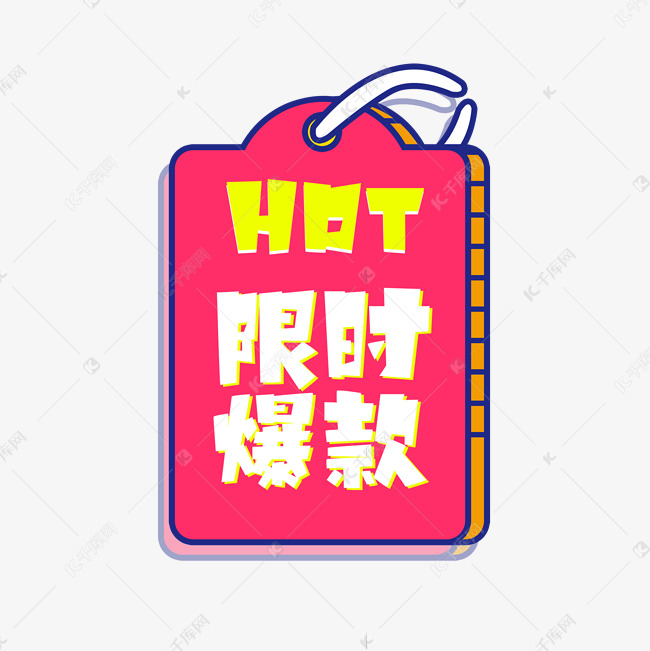 HOT限时爆款创意艺术字设计