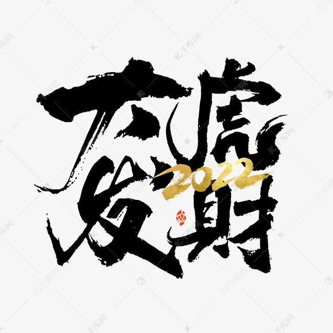 2022大发虎财书法字体艺术字设计图片-千库网