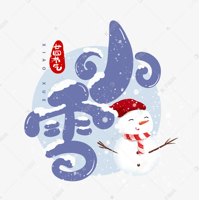 蓝色小雪卡通艺术字