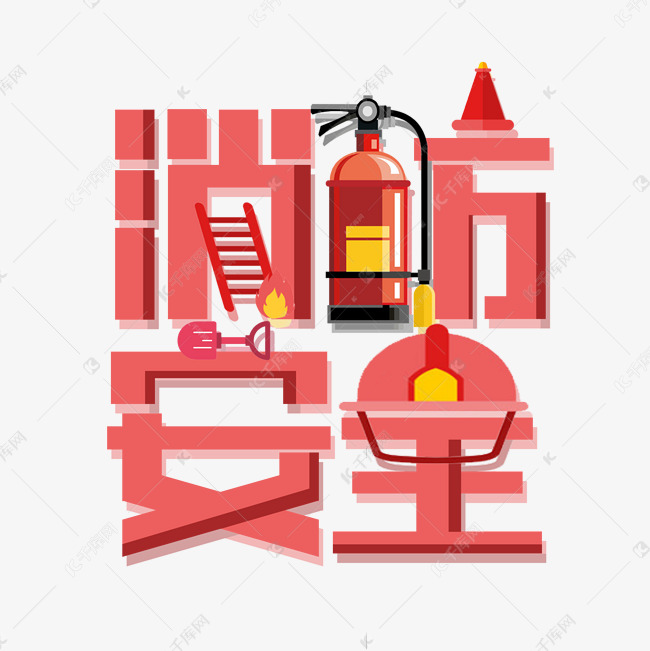 消防安全创意字体设计艺术字设计图片-千库网