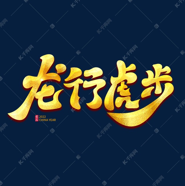 龙行虎步金色古风书法艺术字
