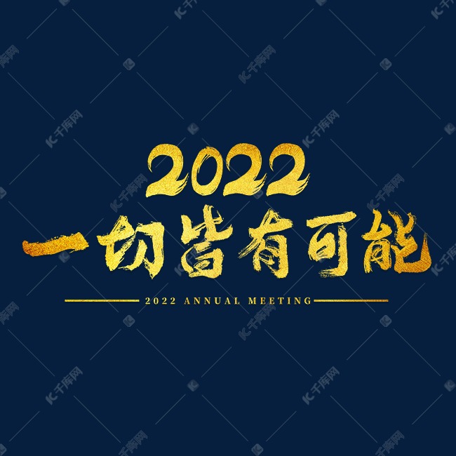 2022年会一切皆有可能主题字