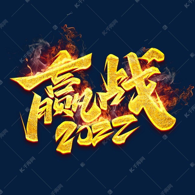 赢战2022创意字体设计