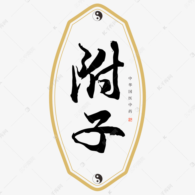 中药附子艺术字