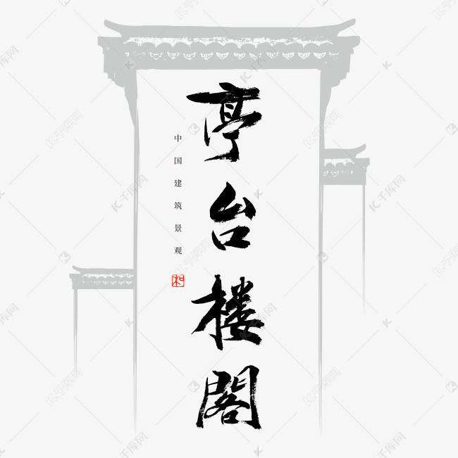 亭台楼阁书法艺术字