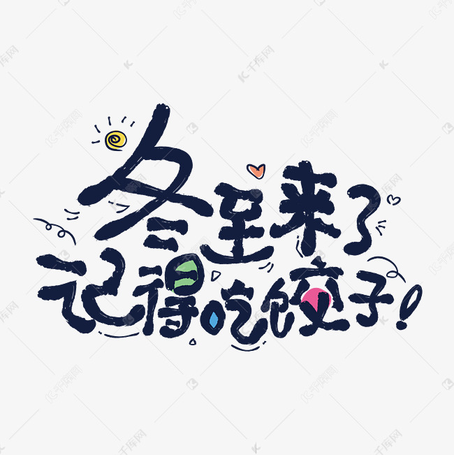 节气冬至蓝色卡通手绘毛笔涂鸦冬至来了记得吃饺子艺术字设计图片-千