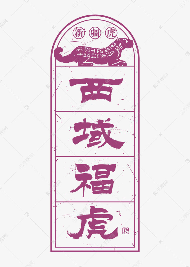 千库艺术文字频道为新疆虎西域福虎艺术字艺术字体提供免费下载的机会