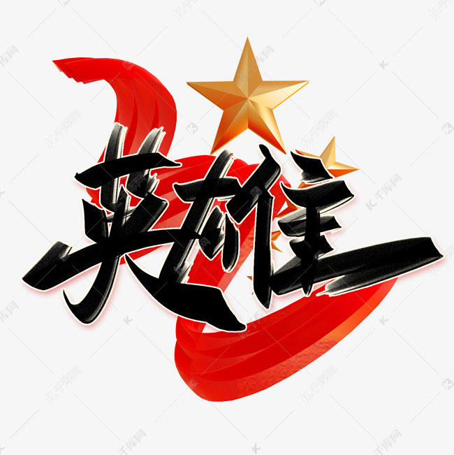 英雄手写创意字艺术字设计图片-千库网