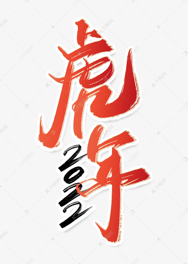2022虎年中国风水墨红色书法字体