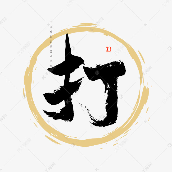 中国戏曲表演艺术手段打书法艺术字