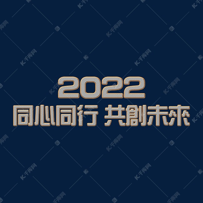 银色金属同心同行共创未来2022年会主题psd立体字