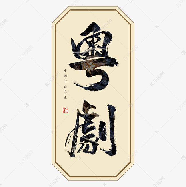 更多粤剧书法艺术字创意艺术字设计快来千库吧