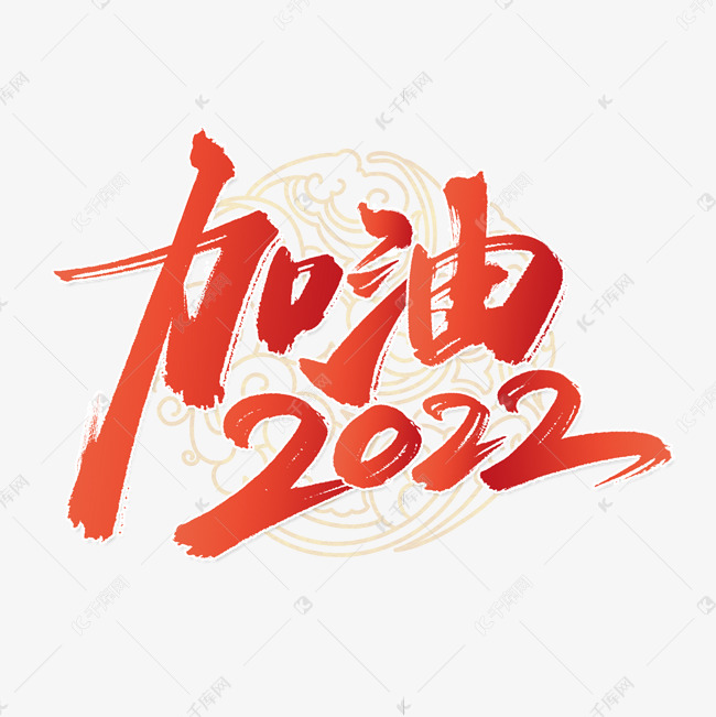 加油2022新年会展板标题企业文化书法字体
