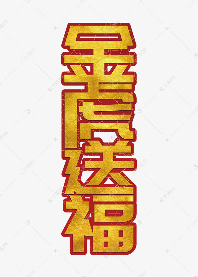 金虎送福艺术字