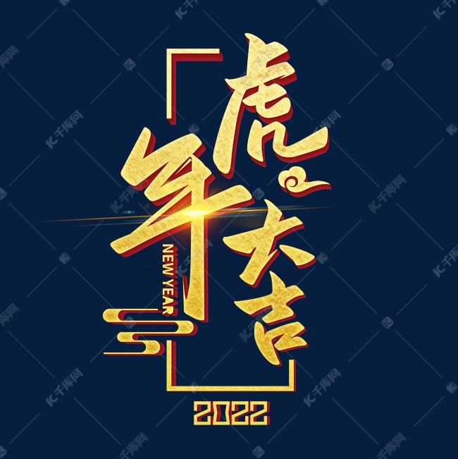 2022虎年大吉金色艺术字