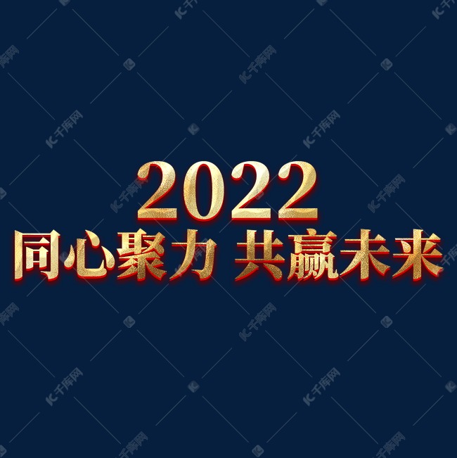 2022同心聚力共赢未来年会主题艺术字