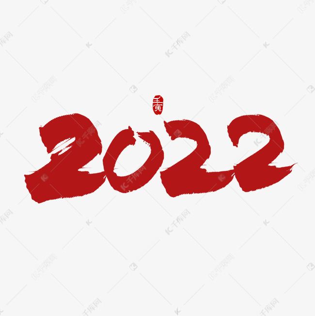 手写2022艺术字