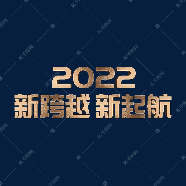 玫瑰金新跨越新起航2022年会主题psd立体字