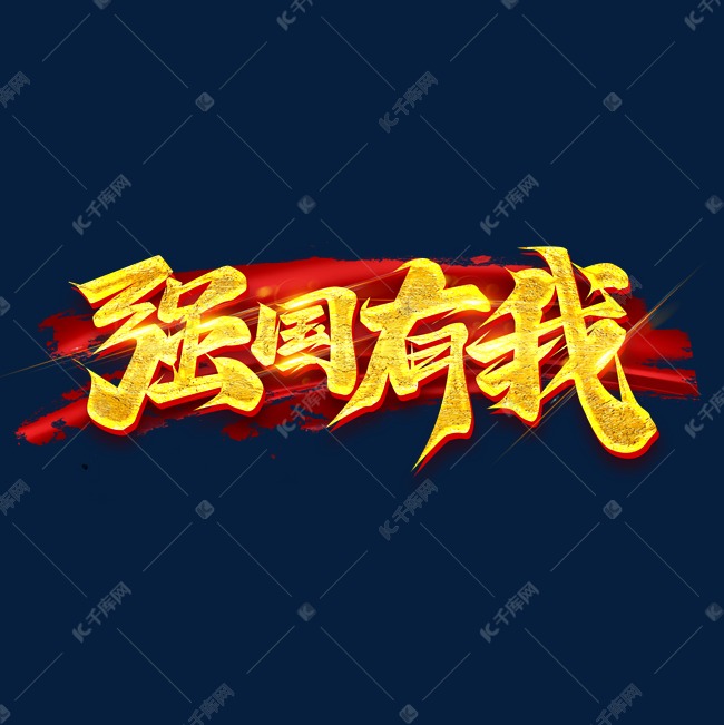 强国有我创意艺术字设计