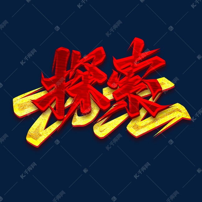 探索2022创意字体设计艺术字设计图片-千库网