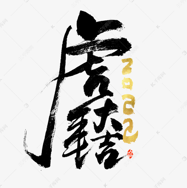 2022虎年大吉书法字体