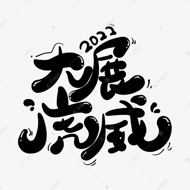 大展虎威2022卡通艺术字