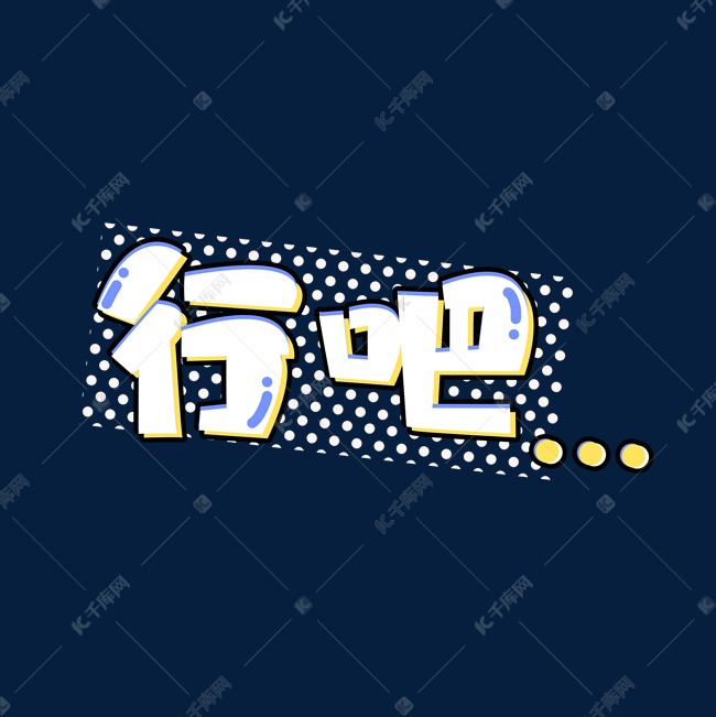 行吧创意艺术字设计