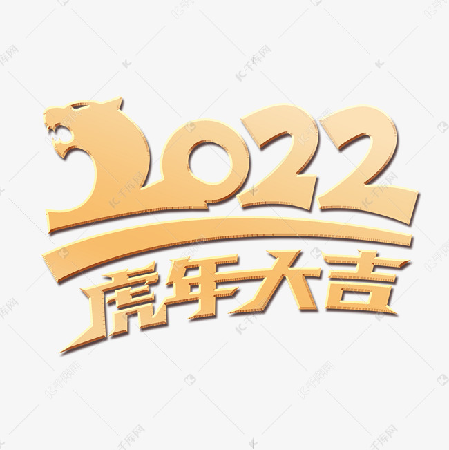 2022烫金虎年大吉