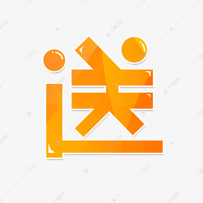 字体来源:作者自己创作的艺术字体几何风格送艺术字艺术字2021-08244