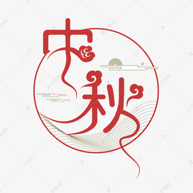 中秋佳节传统包装字体