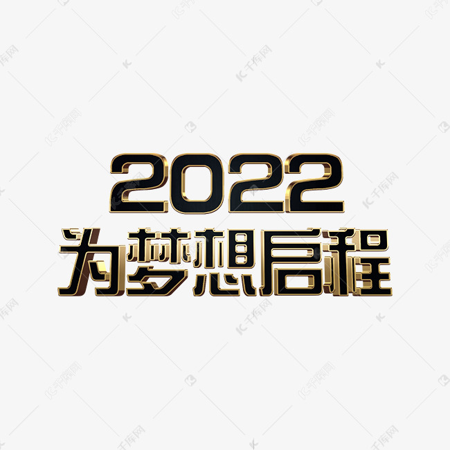 黑金风为梦想启程2022年会主题psd立体字