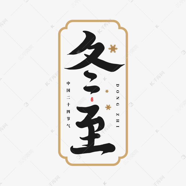 二十四节气冬至书法字