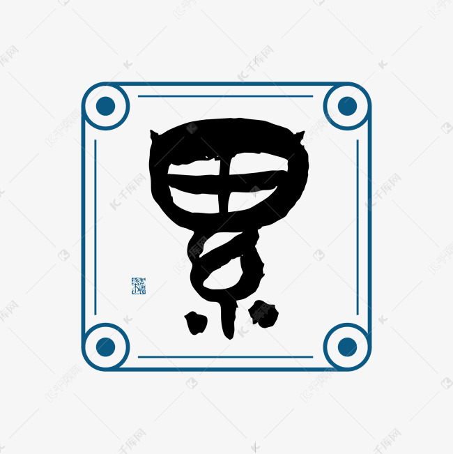 累字体创意艺术字