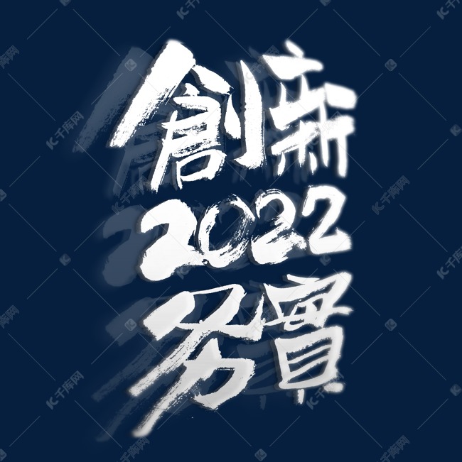 2022创新务实书法艺术字