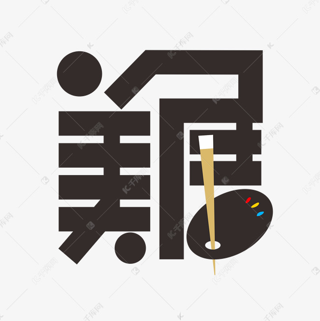 美展字体创意艺术字