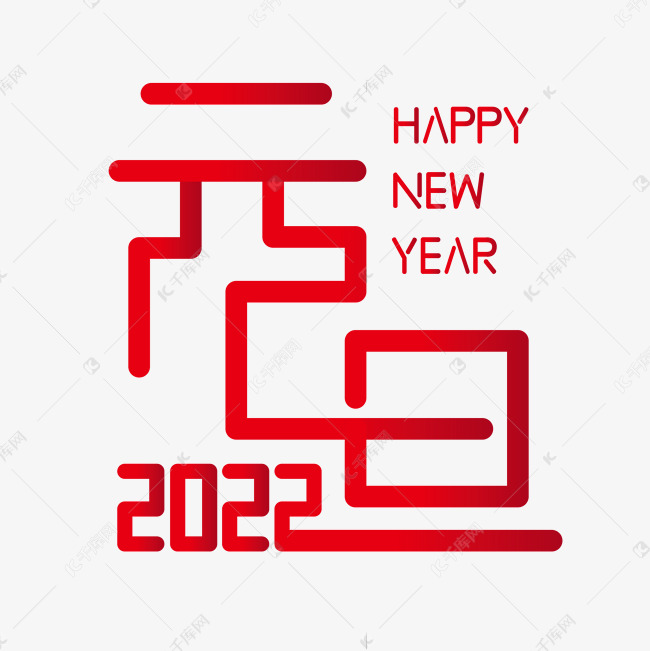 2022元旦艺术字