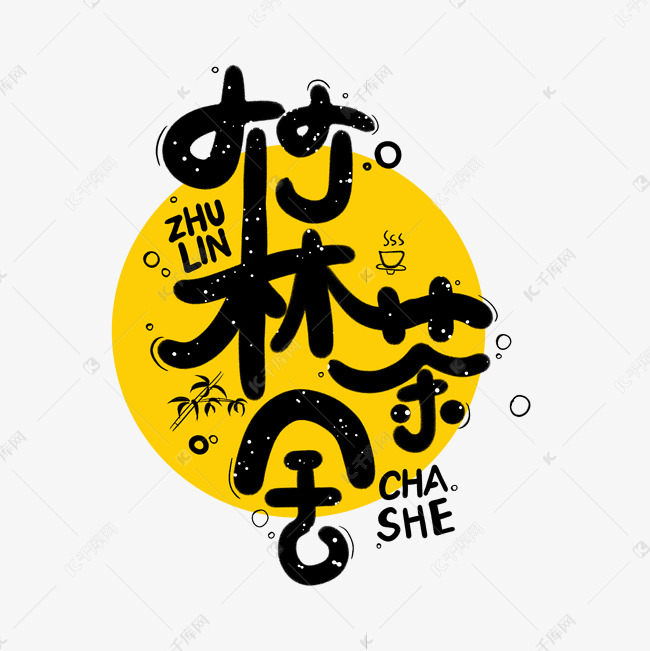 黄色竹林茶舍logo艺术字设计图片-千库网