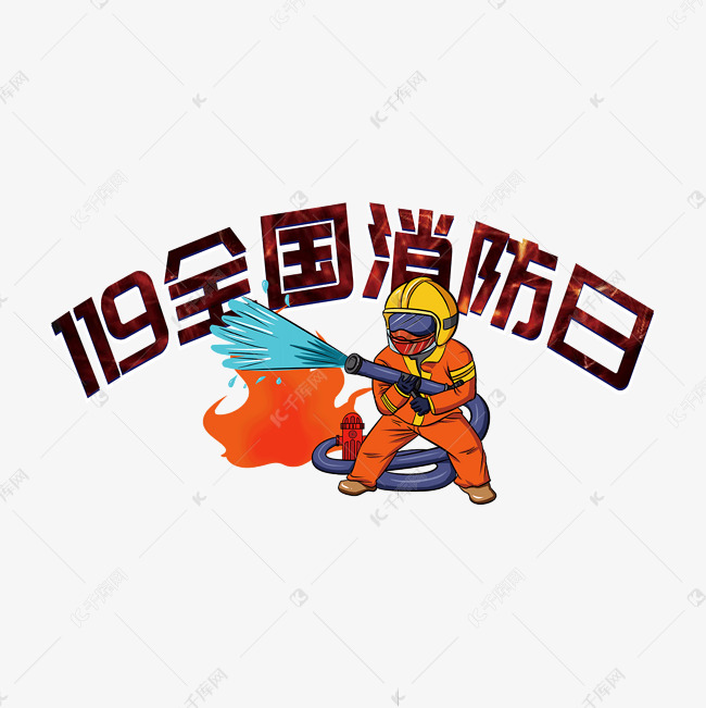 119全国消防日艺术字设计图片-千库网